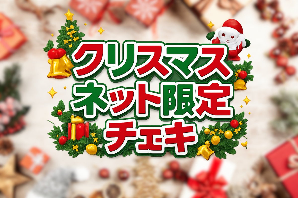 ネット限定チェキ] 🎁🎅リンスタクリスマス2025🤶🎄 baseにて販売中