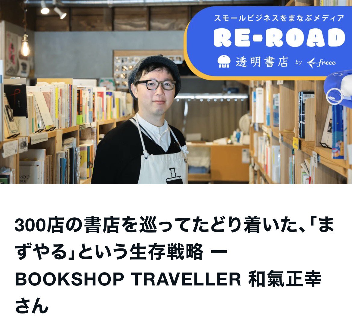 #メディア掲載
<a href="/tomei_1111/">透明書店</a> さんによるnote #明け透けマガジン に当店を掲載してもらいました🎉

オーナーの和氣正幸 <a href="/wakkyhr/">本屋ライター　和氣正幸（BOOKSHOP LOVER）【独立書店開業PR・ブックイベントPR募集中】</a> がインタビューに答えています🎙️
ほかではあまり話さないことも話しているのでぜひお読みください〜🙇

note.freee.co.jp/n/n8557189f4f14