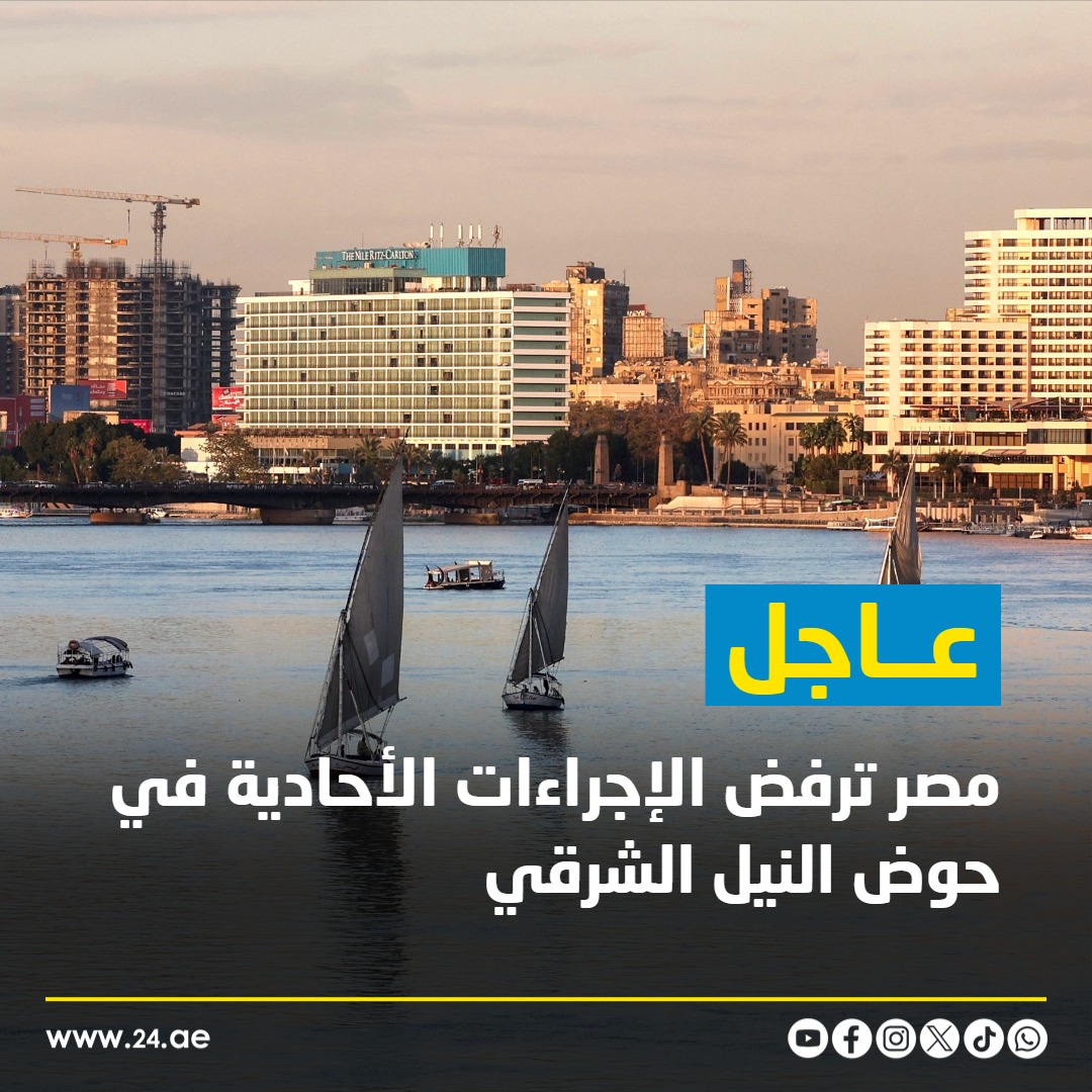 عاجل| وزير الخارجية المصري خلال لقائه مع نظيره الرواندي: نؤكد أهمية التعاون والتكامل في نهر النيل لتحقيق المنفعة المشتركة والمصالح المتبادلة 