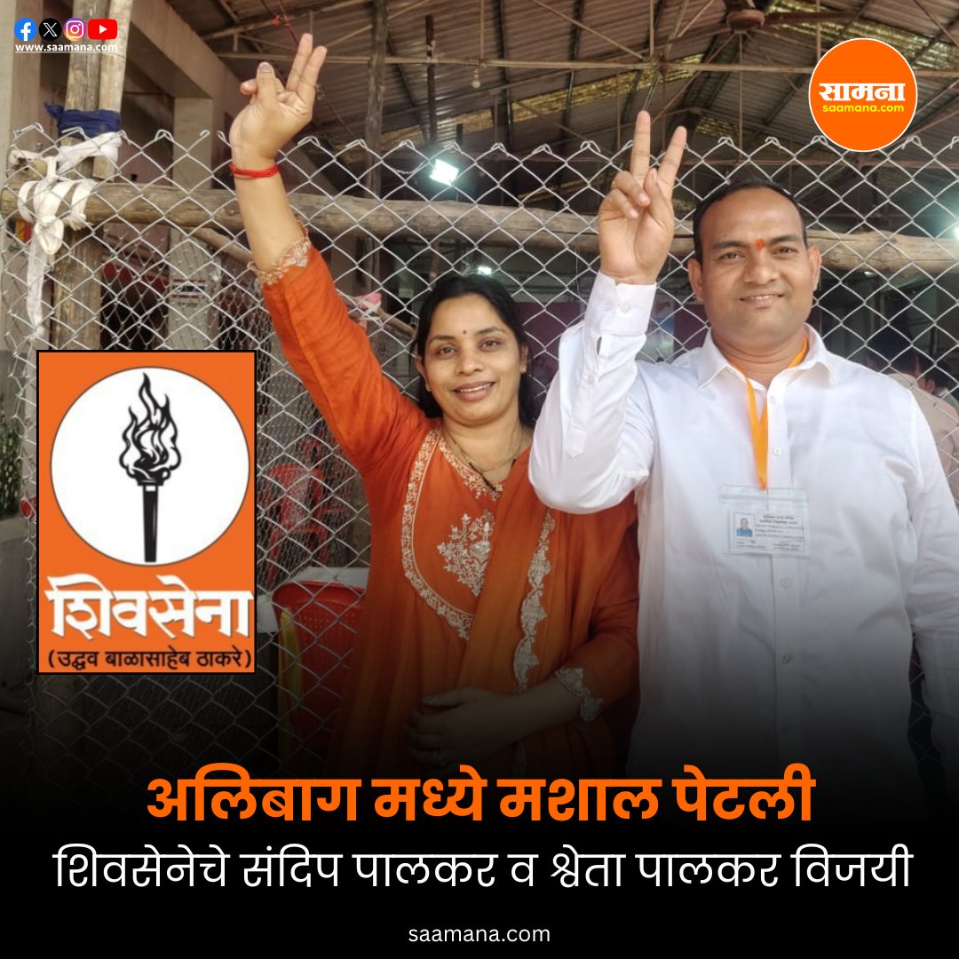 SaamanaOnline's tweet image. Maharashtra Local Bodies Election Result Live - अलिबाग मध्ये मशाल पेटली, शिवसेनेचे संदिप पालकर व श्वेता पालकर विजयी
shorter.me/M36Up