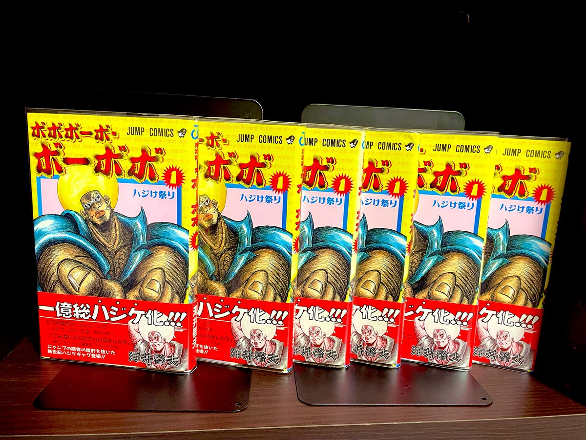 ボーボボの1巻初版帯付も1,103兆3,543億円になる日を夢見て買い集め