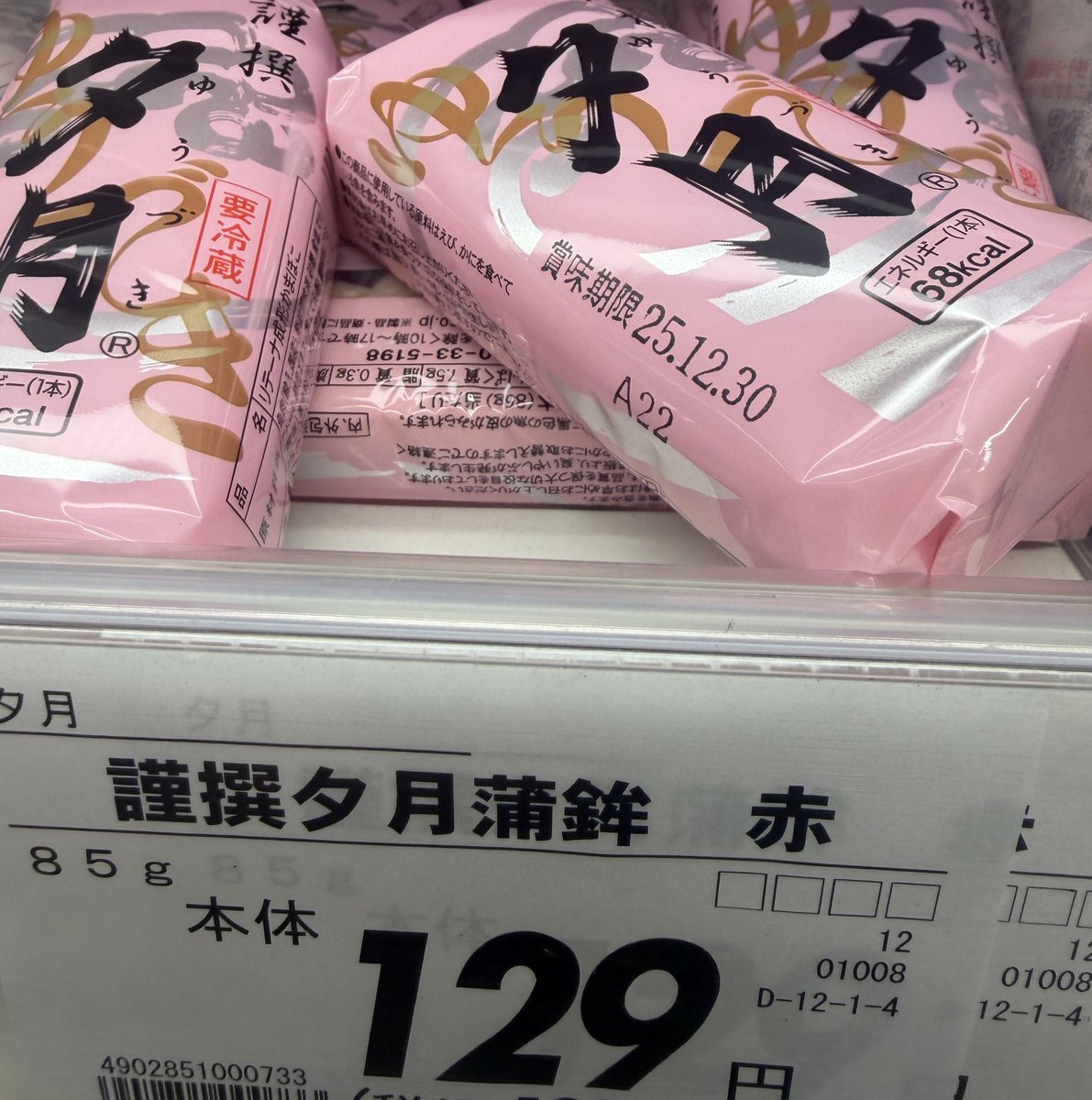 かまぼこページ！！！ かまぼこの値段を観測してます まだ現時点では庶民の味方ぶってますね