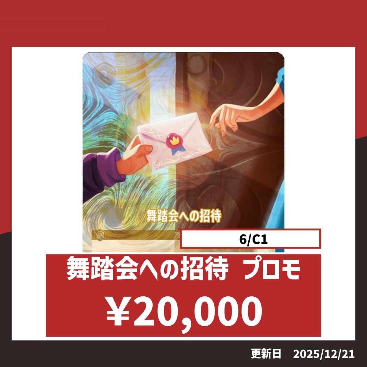 ロルカナピックアップ買取!! TSUTAYAプロモの舞踏会への招待、買取して