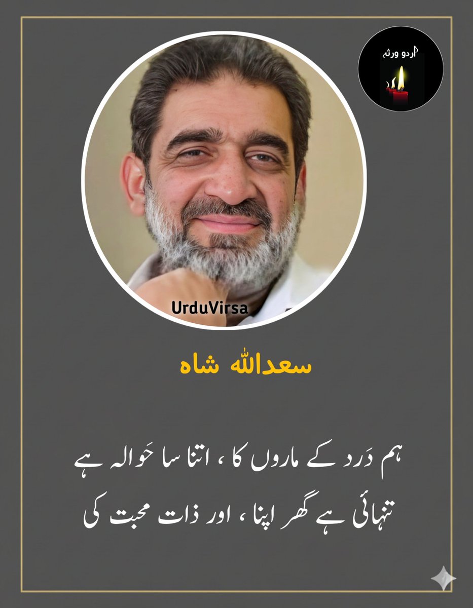 UrduVirsa's tweet photo. سعداللہ شاہ کی خوبصورت غزل 

ہر دِن ہے محبت کا ، ہر رات محبت کی
ہم اَہلِ محبت میں ، ہر بات محبت  کی

سینوں میں  اُترتے  ہیں ،  اِلہام محبت کے
آنکھوں سے برستی ہے، برسات محبت کی

ہم  دَرد  کے  ماروں کا ، اتنا  سا  حَوالہ ہے
تنہائی  ہے  گھر  اپنا ، اور ذات محبت کی

دولت کے خُداؤں نے ، دیکھی ہی نہیں شاید
دامن  میں  غریبوں  کے ، بہتات محبت کی

اِن خاک نشینوں سے ، رونق ہے زمانے کی
جو بانٹتے پھرتے ہیں ، خیرات محبت کی

ہوتی  ہے   مکمل   یہ  ایمان  بہر  صُورت
کیا جیت محبت کی ، کیا مات محبت کی

ہم  لوگ اُٹھا لیں گے ، ہر بوجھ اذیّت کا
ہم لوگ سَمیٹیں گے ، سَوغات محبت کی