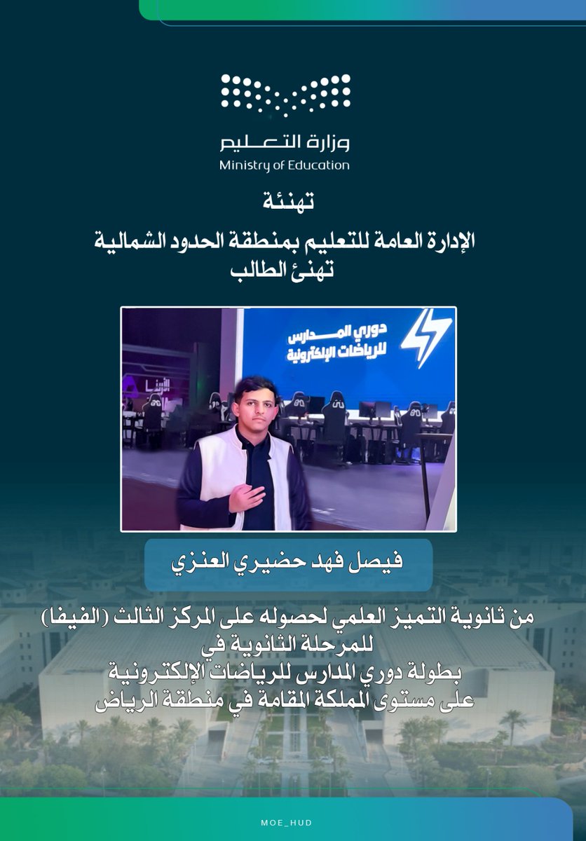 خالص التهاني والتبريكات لصديقي العزيز فهد حضيري العنزي بمناسبة فوز ابنه (فيصل) بالمركز الثالث في دوري المدارس للرياضات الإلكترونية على مستوى المملكة. 🏅
 أسأل الله أن يقر عينك بنجاحه الدائم، ومنها لأعلى المراتب.

#الحدود_الشمالية 
#عرعر