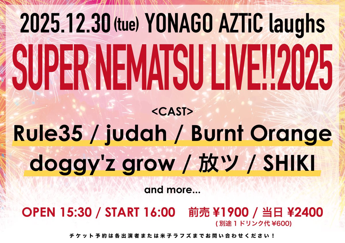 🎆年末ライブ情報🎆 12/30(火) 米子laughs NENMATSU SUPER LIVE!!2025