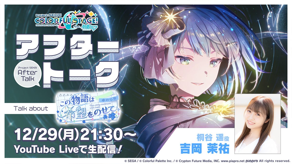 💭プロセカアフタートーク この物語は希望をのせて編📝 桐谷遥役の吉岡
