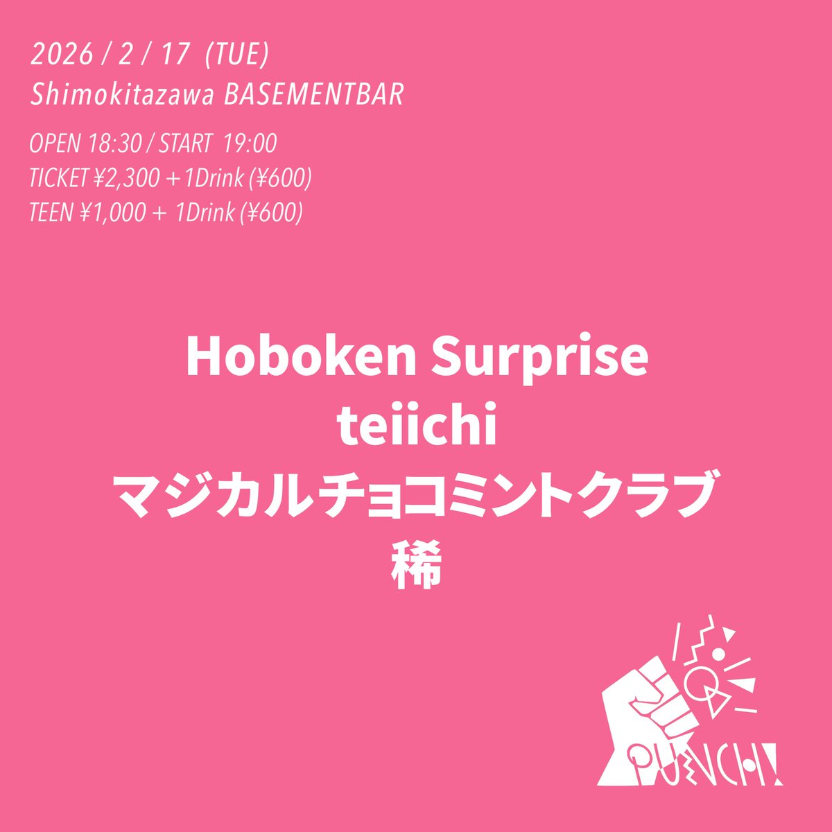 【 新しいライブのお知らせ 】

2026年2月17日(火)
下北沢BASEMENTBAR
『PUNCH!』

Hoboken Surprise
teiichi
マジカルチョコミントクラブ
稀

OPEN 18:30 / START 19:00
TICKET ¥2,300 + 1Drink
TEEN ¥1,000 + 1Drink

久しぶりのPUNCH!出演✴︎

🎫お取り置きはこちら▼
forms.gle/mekYFqzRucw7Wu…