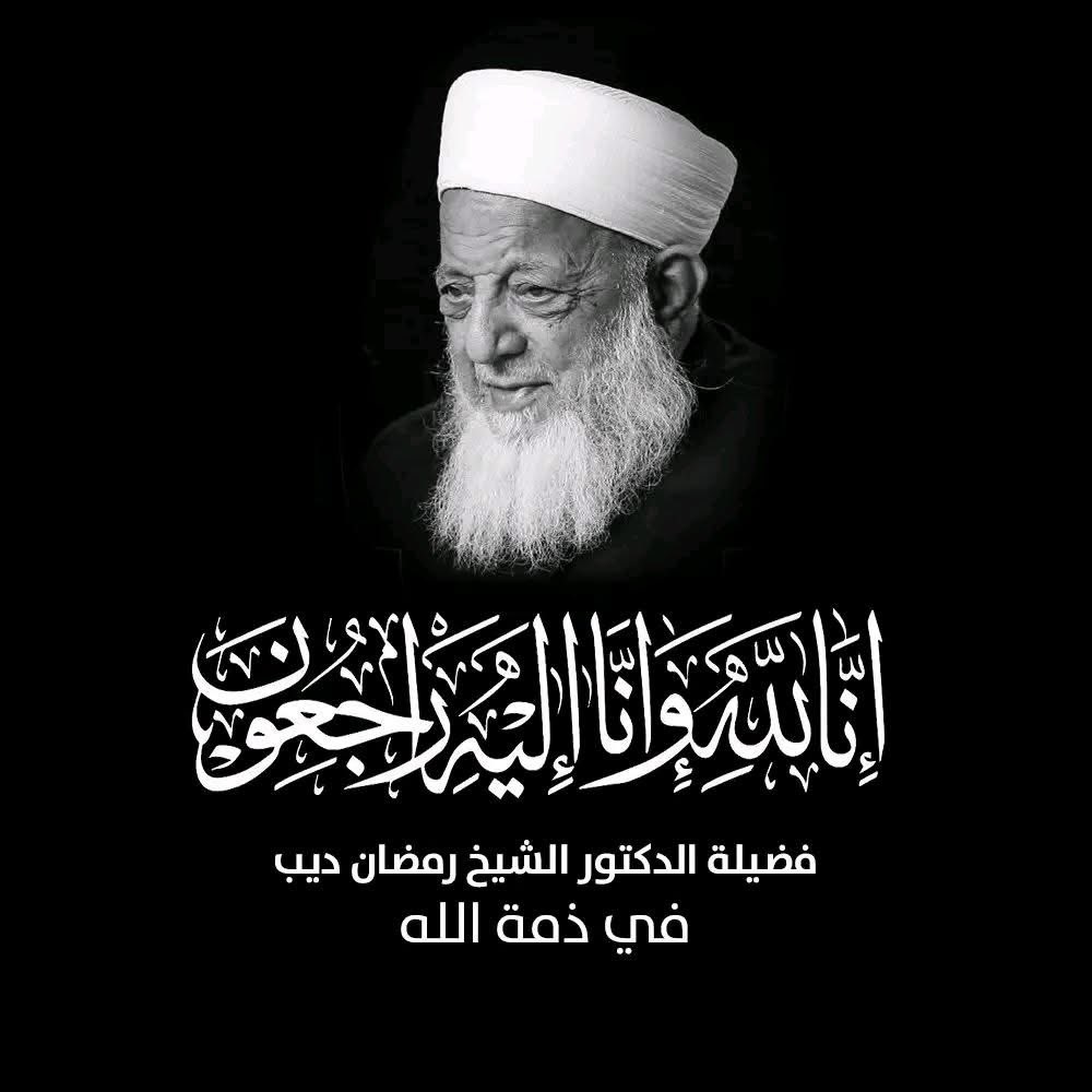 في أول ليلة من رجب، لحقَ بأخيه رجب

الشيخ المربي رمضان ديب الدمشقي في ذمة الله عن عمر ناهز ال 107 سنوات

إنا لله وإنّا إليه راجعون