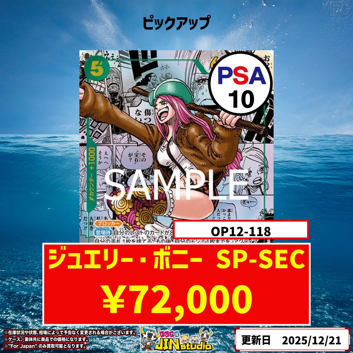 ワンピースカードピックアップ買取表更新‼️ ジュエリー・ボニー