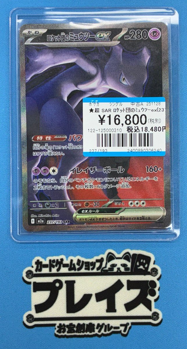 ✨ポケモンカード買取情報✨ 🔥ロケット団のミュウツーex(237/193