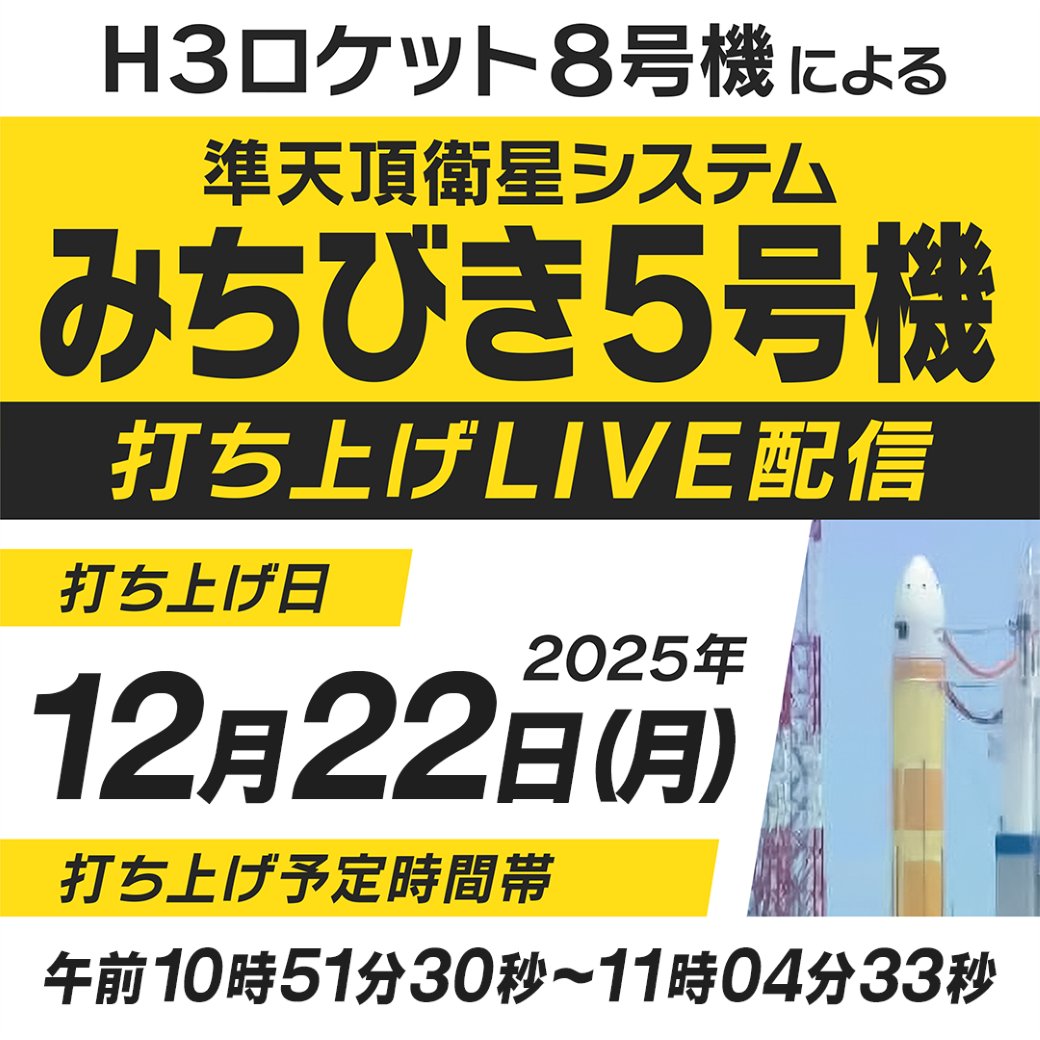 LIVE配信のお知らせ】H3ロケット8号機 × みちびき5号機 打上げ日時：12