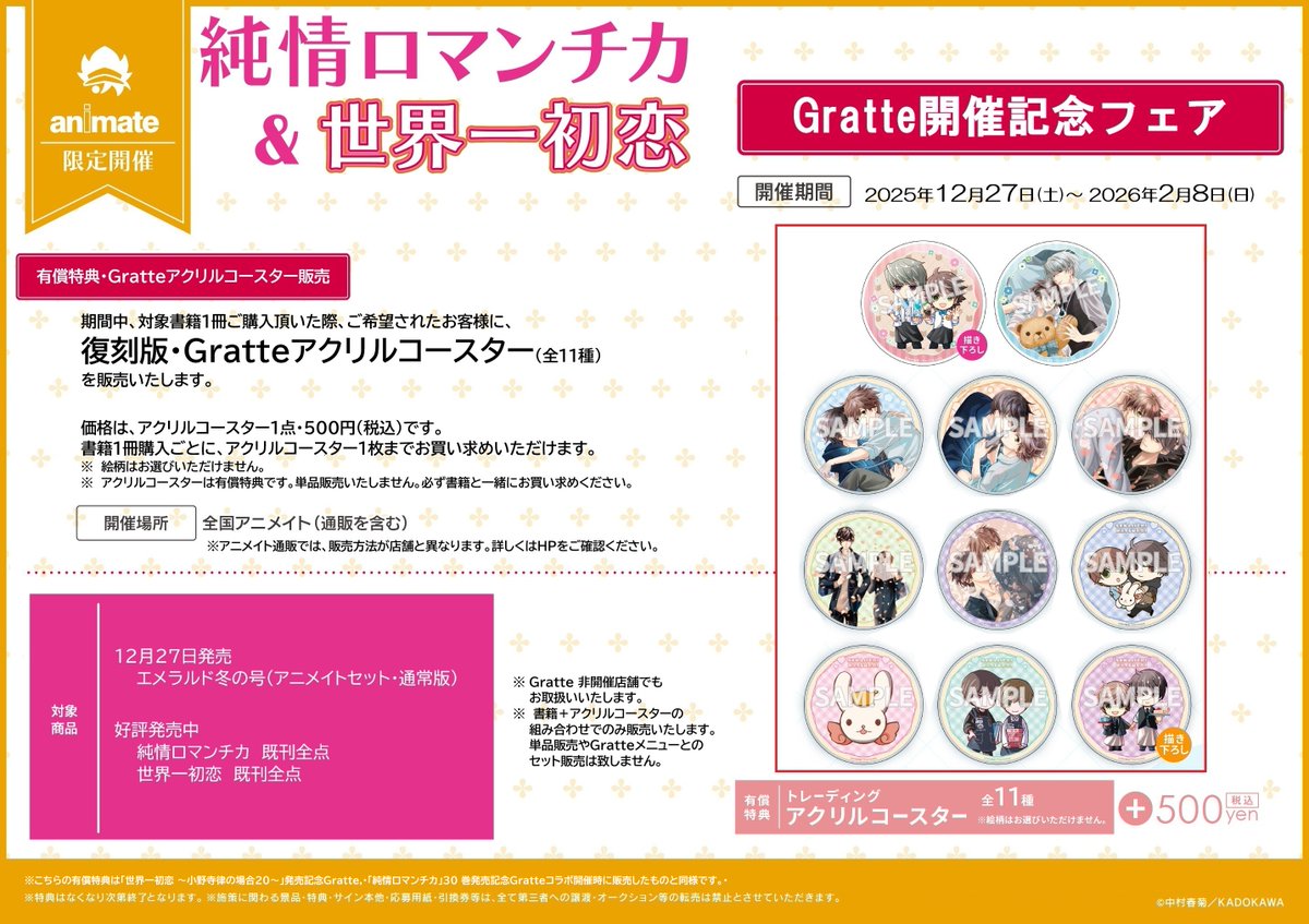 📚#アニメイト限定フェア📚】 🌟「純情ロマンチカ」＆「世界一初恋