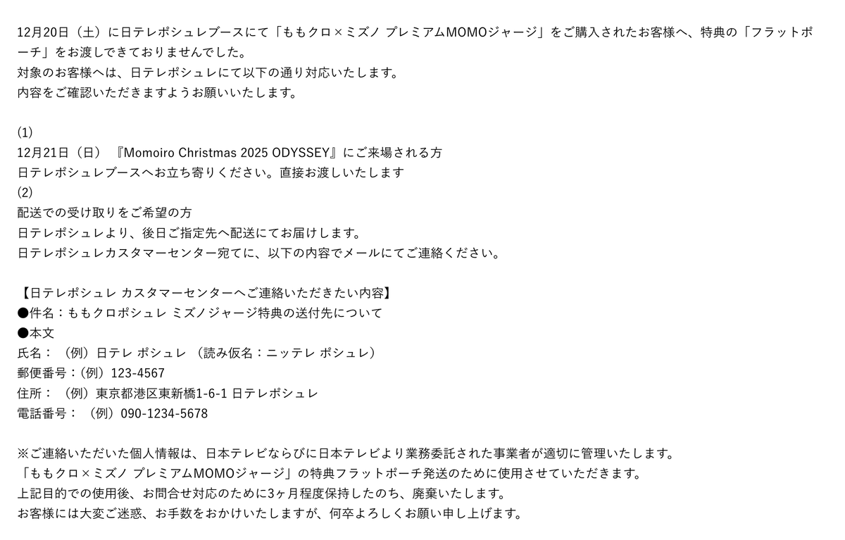 12/21(日)情報更新＞『Momoiro Christmas 2025 ODYSSEY』 の日テレ