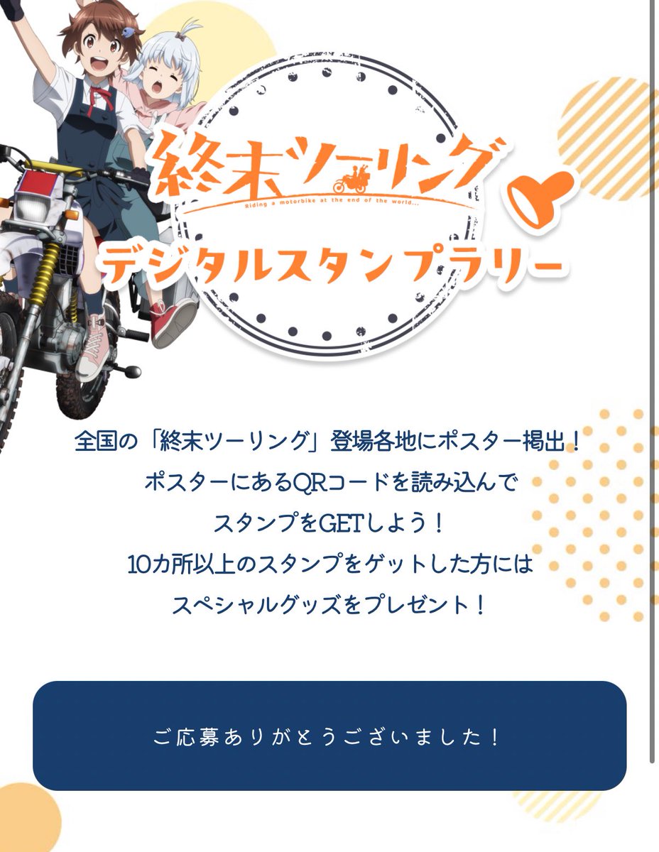 約3ヶ月間毎週末おでかけして遊んだデジタルスタンプラリー、無事故で無事に完走できました
漫画アニメを元に各地を回ってスタンプ探しながらヨーコ達の旅を追体験できる楽しい企画でした
いつか草津やアンモナイトセンターや三沢にも探しに行けたらいいなぁ
 #終末ツーリング