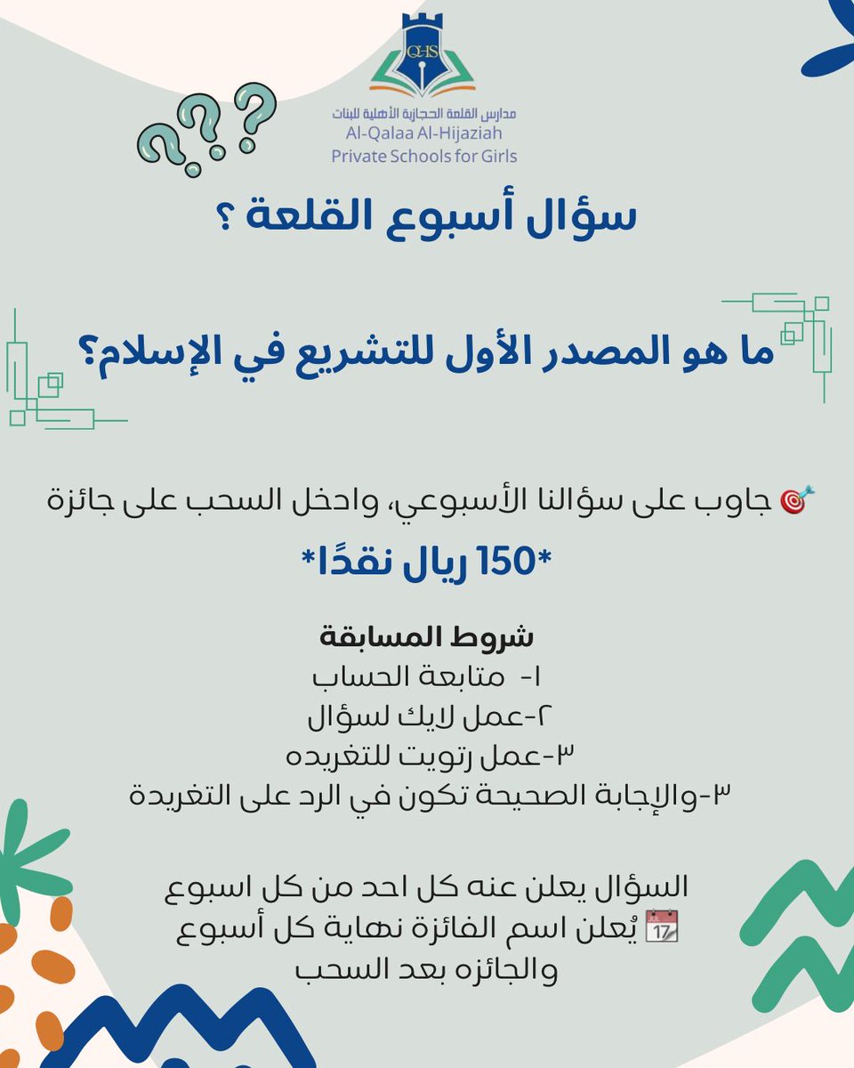 شاركونا أولى مسابقاتنا 💫  
*"سؤال أسبوع القلعة"* 🏰  
جاوبي على سؤالنا الأسبوعي وادخلي السحب على *جائزة نقدية بقيمة 150 ريال 💸*  

📌 التفاصيل في الصورة  
#مدارس_القلعة_الحجازية  #مدارس_القلعة_الحجازية_قسم_البنات
#سؤال_الأسبوع