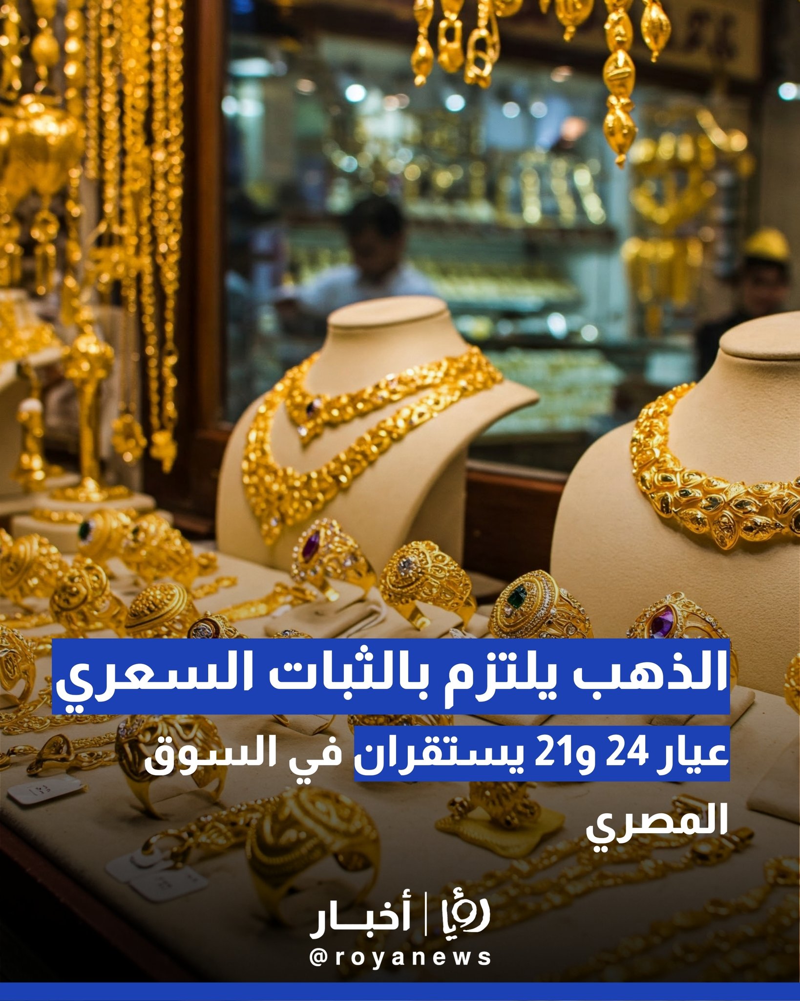 عيار 24 و21 يستقران في السوق المصري.. الذهب يلتزم بالثبات السعري 