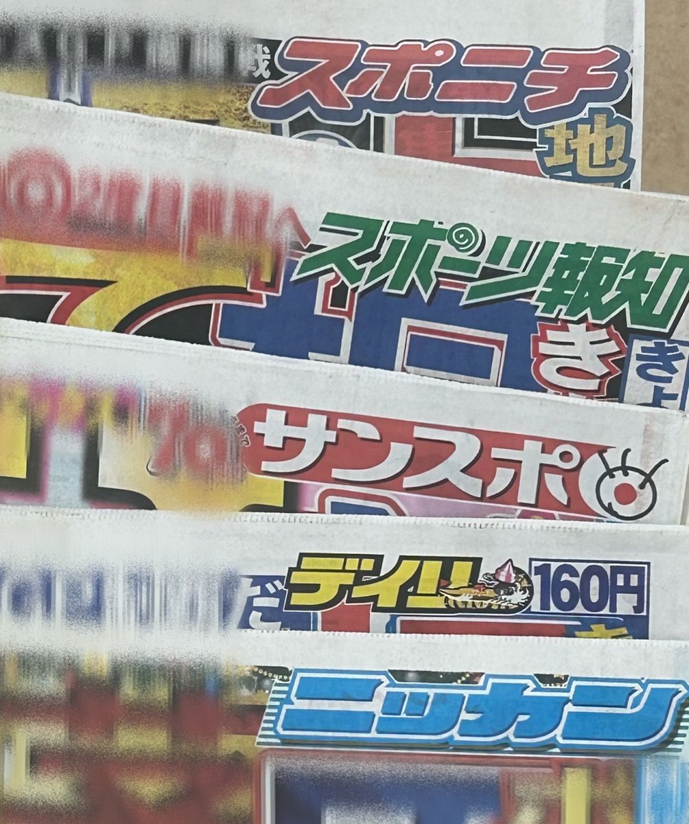 ミセス.. バベル.. 5大ドーム完走.. スポーツ新聞買って来た！ この5紙