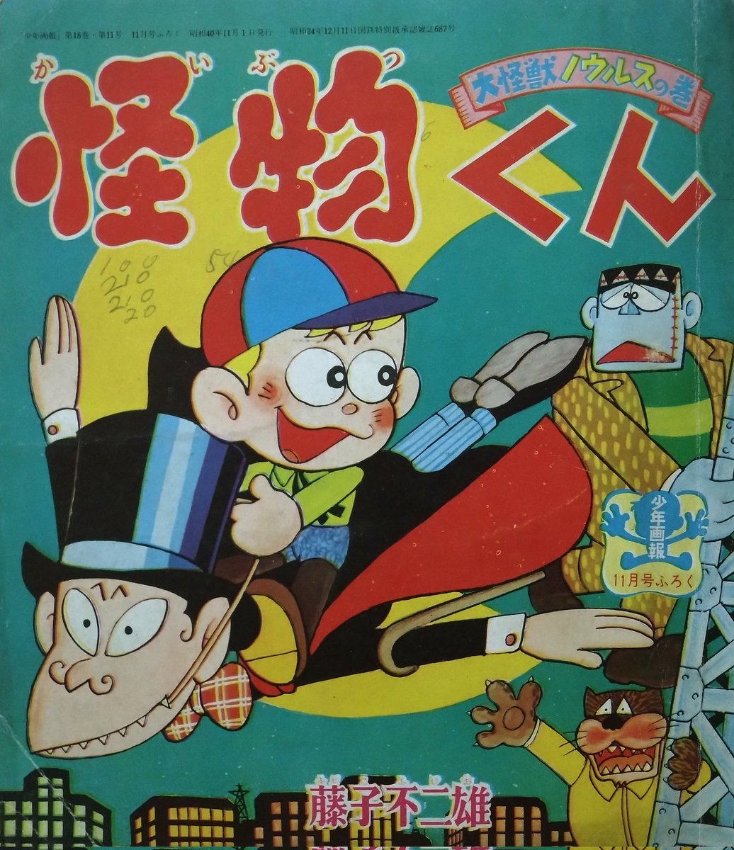 ビバ！ 昭和の少年誌別冊付録】 「#怪物くん」「少年画報」1965（昭和