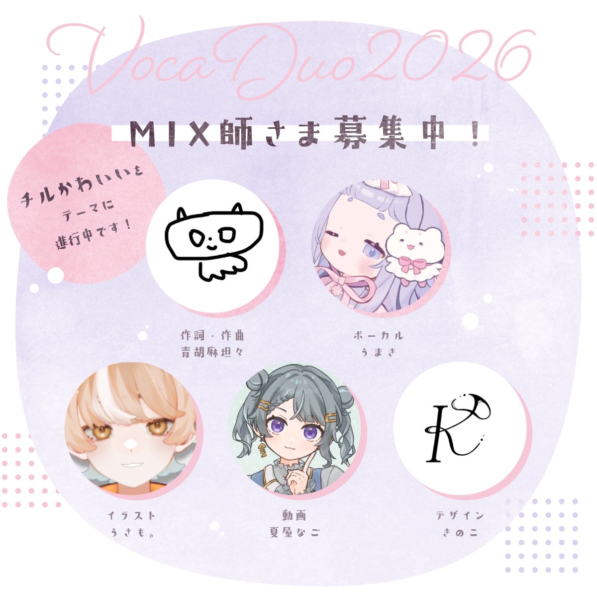 Cmu_ic's tweet image. 🫧 #VocaDuo2026チームメンバー募集 💤

ゆるりとしたチルかわいい曲をテーマに
制作進行中です♩

お力添えしていただけるMIX師様を
さがしています‥！
いっしょにすてきな作品をつくれたら
うれしいです🌷

お気軽にDMまたはリプライにて
ご連絡ください✉️

#VocaDuo2026MIX師募集