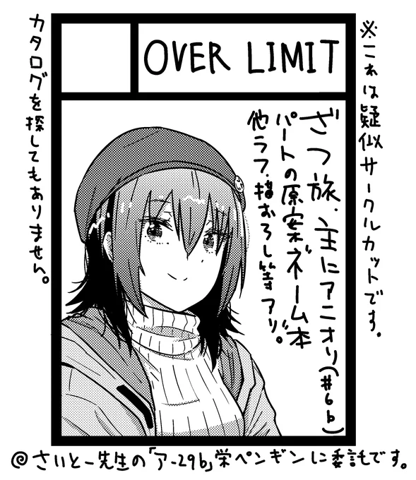 12月30日冬コミ1日目東6「アー29b」さいとー栄先生のサークル栄ペンギンにて委託して頂きます!中身は主に#6bのアニオリ部分の原案ネームでだいぶ荒いのでそれでも良い方お願い致します!ネーム35p+ツイッターにあげたラフとか、アニメ直前の書店特典イラスト掲載で74p予定!よろしくお願い 