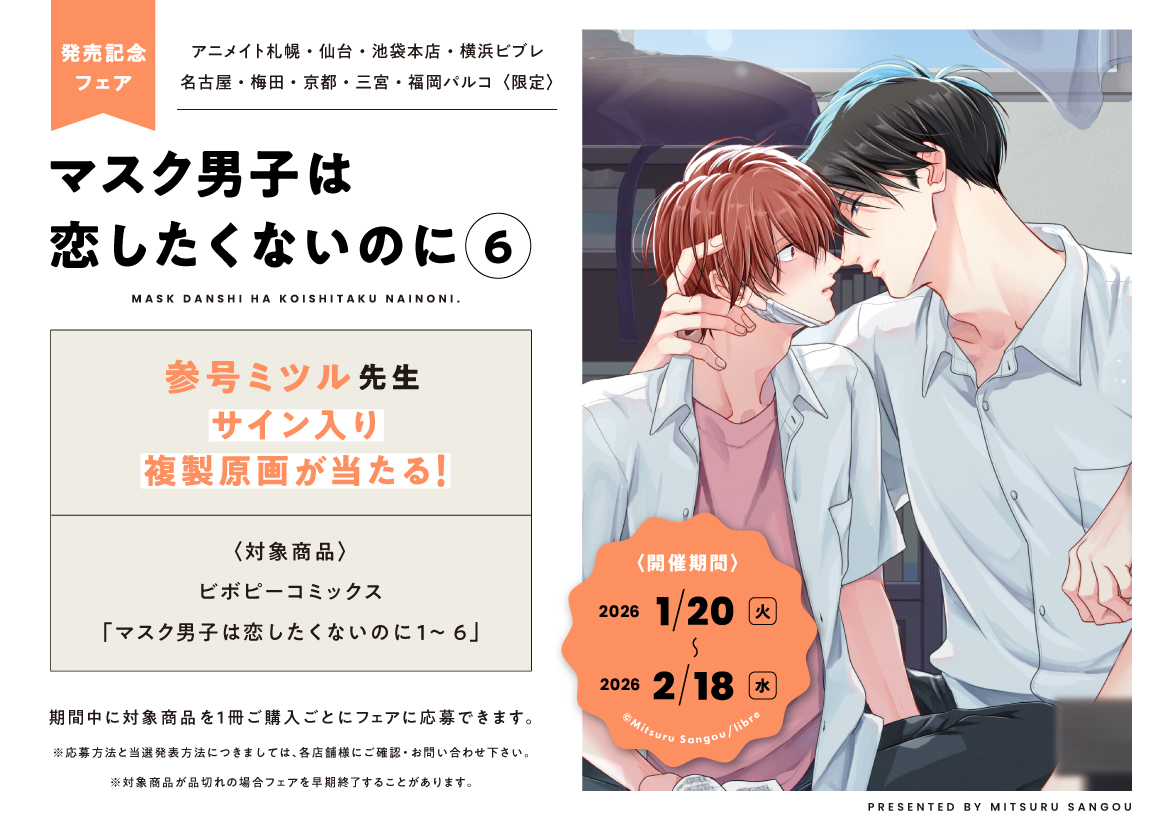 限定フェア情報】 #参号ミツル 先生 #マスク男子は恋したくないのに 6