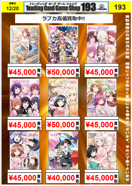 ラブカ 買取情報‼ 新弾虹ヶ咲プレブ買取募集中‼ 193なら買取でも