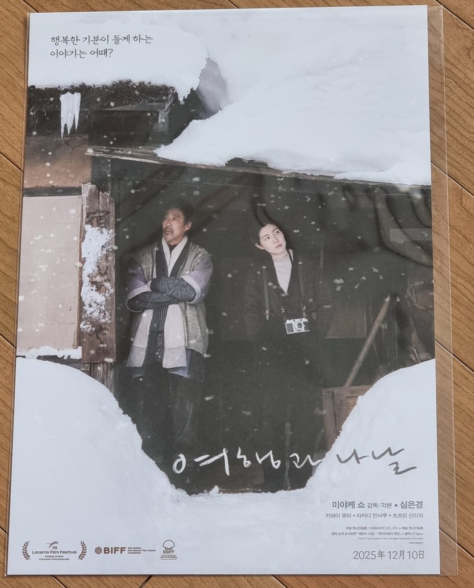 영화 여행과 나날 포스터 ⛄️ 심은경 배우가 나온 일본영화 이로써 3편이나 봤네 ㅎㅎ 신문기자, 블루 아워, 그리고 여행과 나날 ..