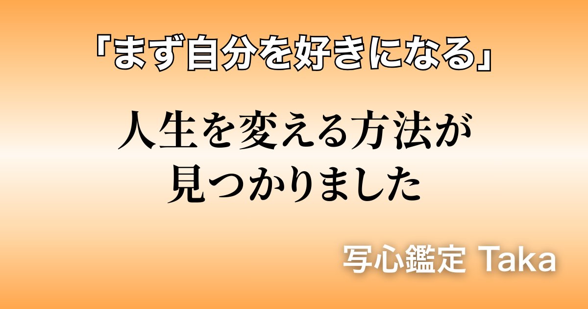 Taka__Cocoro's tweet photo. 「まず自分を好きになること」

美穂さん（42歳）に私が伝えた言葉です。

承認欲求を満たすには、自分で自分を認めること。

一番簡単なのは外見を変えること。

そして、お互いを尊重し合える環境に身を置くこと。

焦らず、でも確実に。

続きはこちら
https://t.co/xO0uhKZ0Z7 https://t.co/dAbvXLrJAk