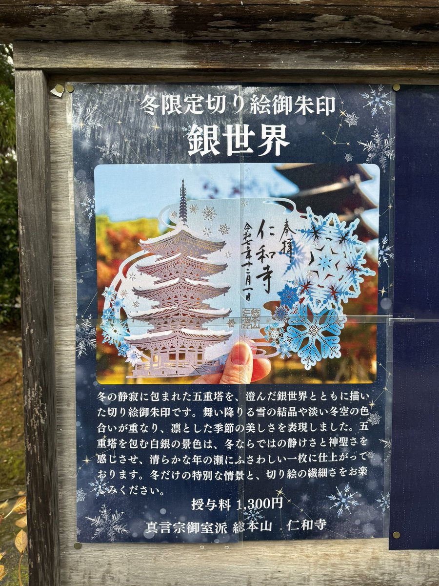 仁和寺ではこちらの冬季限定切り絵御朱印、銀世界もいただきました。冬
