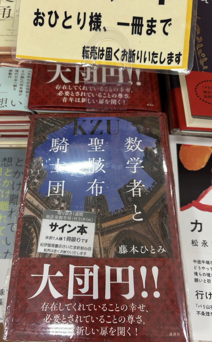 文芸】サイン本あります 藤本ひとみさん 『数学者と聖骸布騎士団