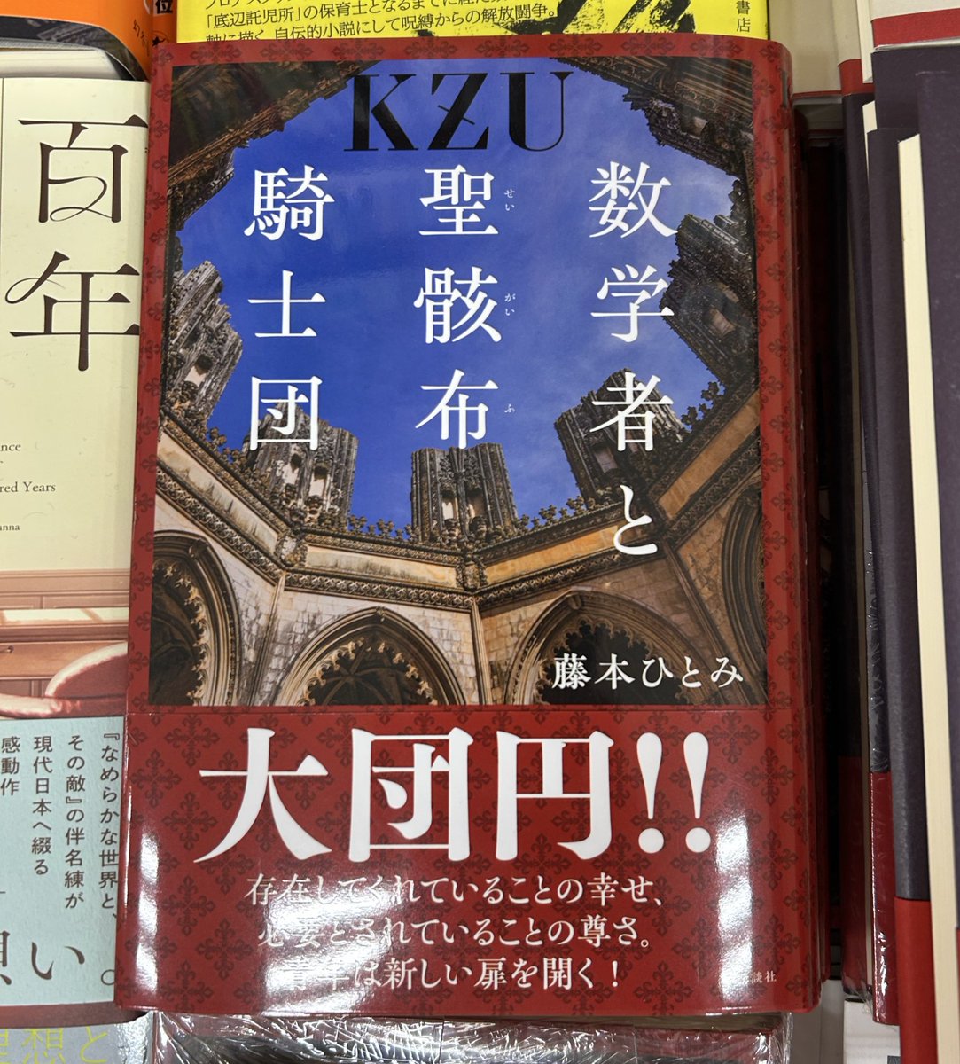文芸】サイン本あります 藤本ひとみさん 『数学者と聖骸布騎士団