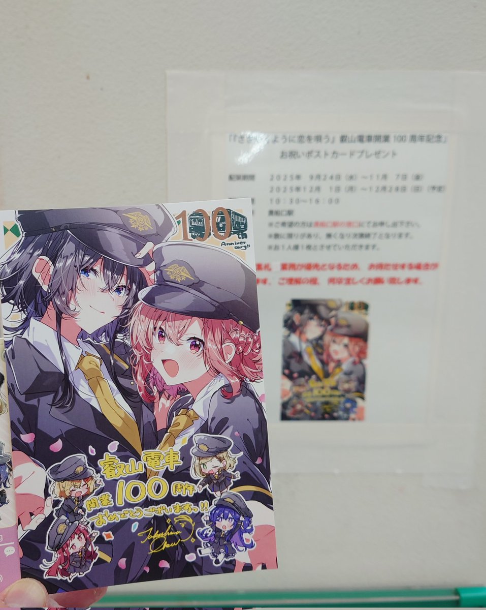 叡電100周年記念のささ恋ポストカード、無事確保！ ここまで来て