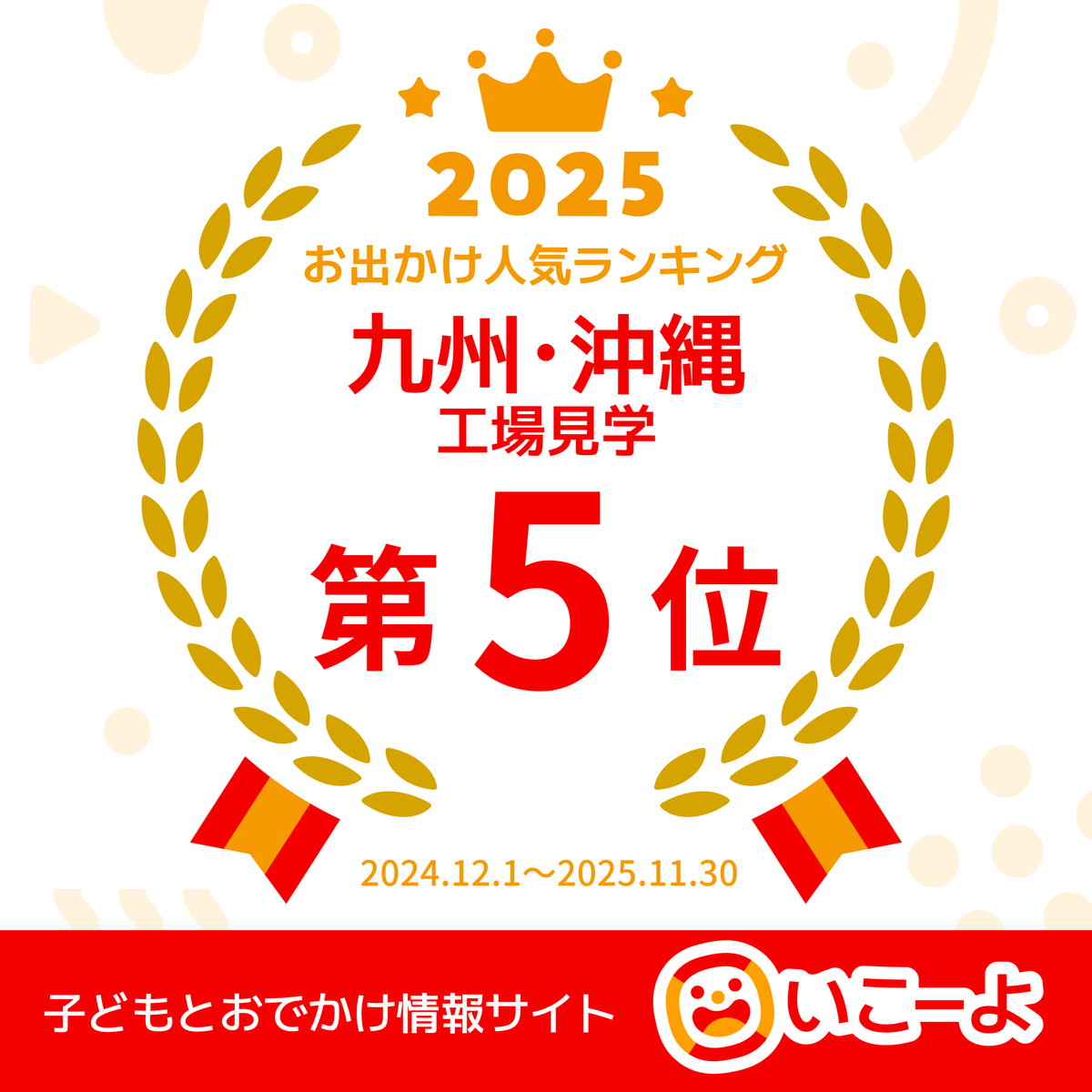 子どもおでかけ情報サイト「いこーよ」で、
『2025年 九州・沖縄の工場見学 人気ランキング』
5位を受賞しました🎉

おでかけ先をお探しの方は、
ぜひチェックしてみてください😉
⏬九州・沖縄の工場見学人気ランキング⏬
iko-yo.net/rankings/regio…