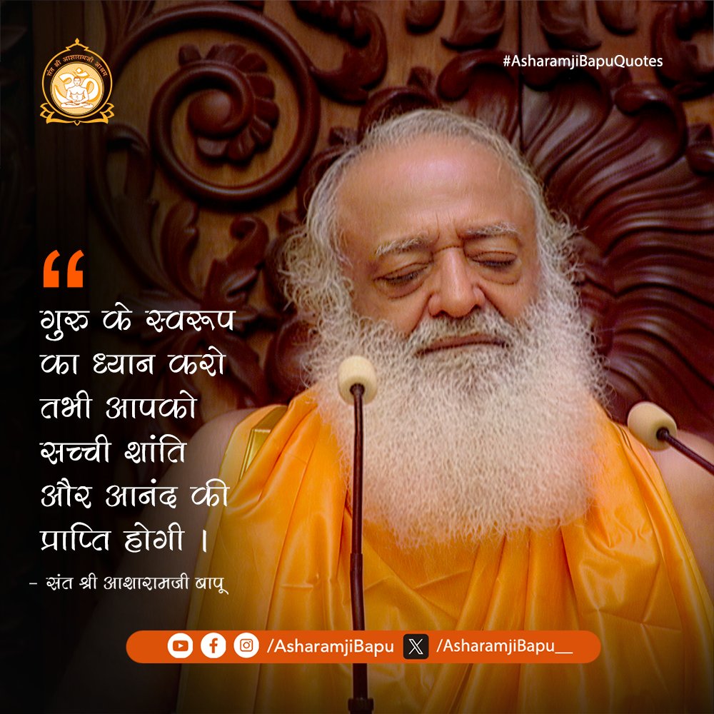 गुरु के स्वरूप का ध्यान करो तभी आपको सच्ची शांति और आनंद की प्राप्ति होगी ।
#AsharamjiBapuQuotes
