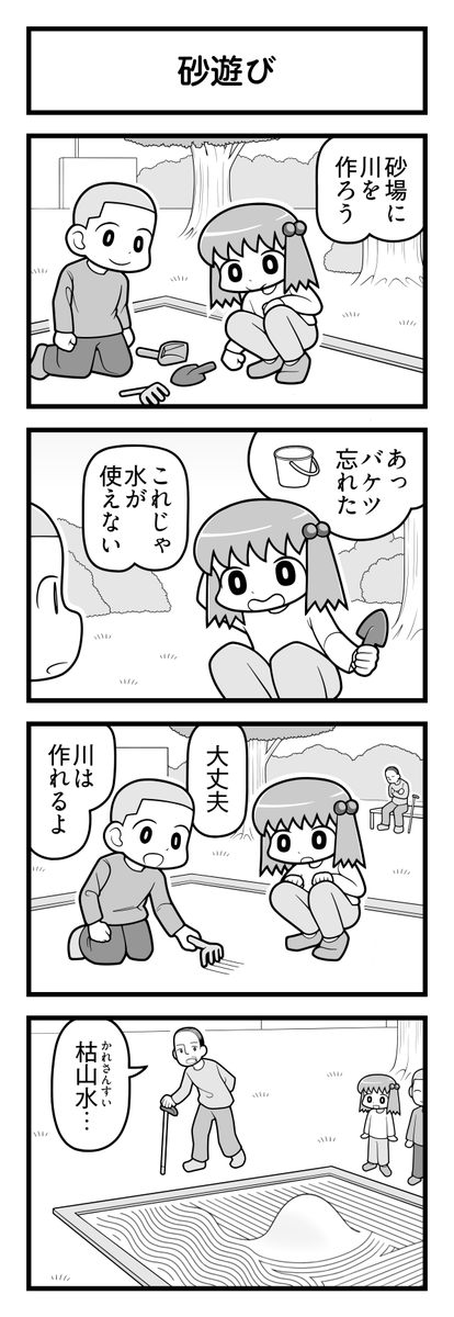 4コマ漫画「砂遊び」 