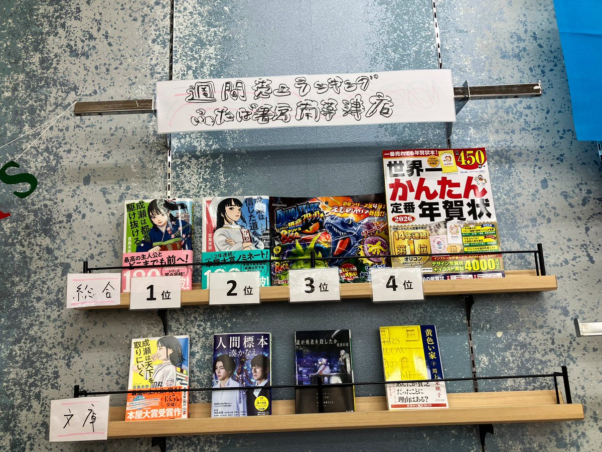 ふたば書房南草津店 ＃週間売上ベスト 🥇一位🥈二位を、成瀬が駆け抜け