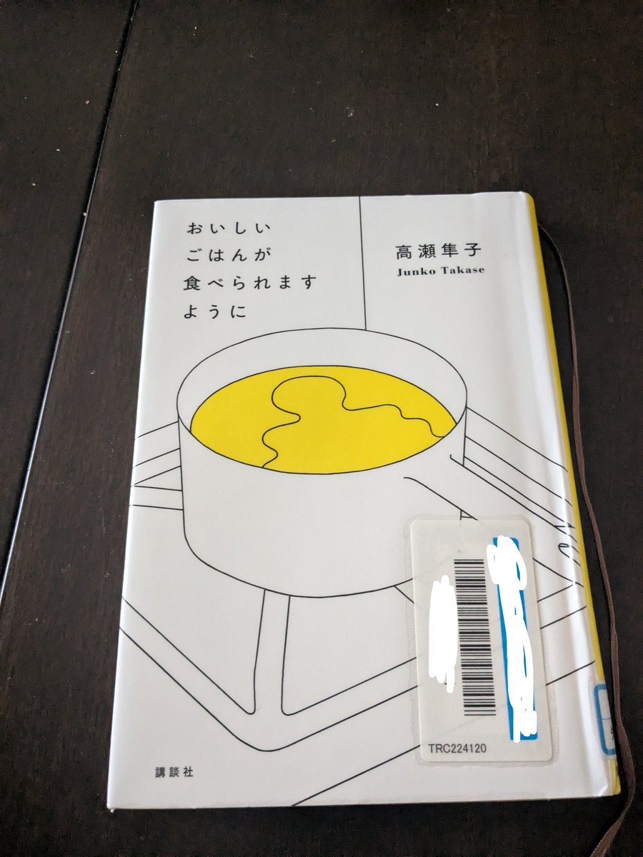 Chee3e21's tweet photo. 「おいしいごはんが食べられますように」高瀬隼子
芥川賞でよく見かけた時から気になっていてやっと読んだ。ふんわりしたタイトルと裏腹にお話はちょっとダーク。しかし実際の人間関係ってこんな感じかもな。#読了 https://t.co/0c9lYxKphr