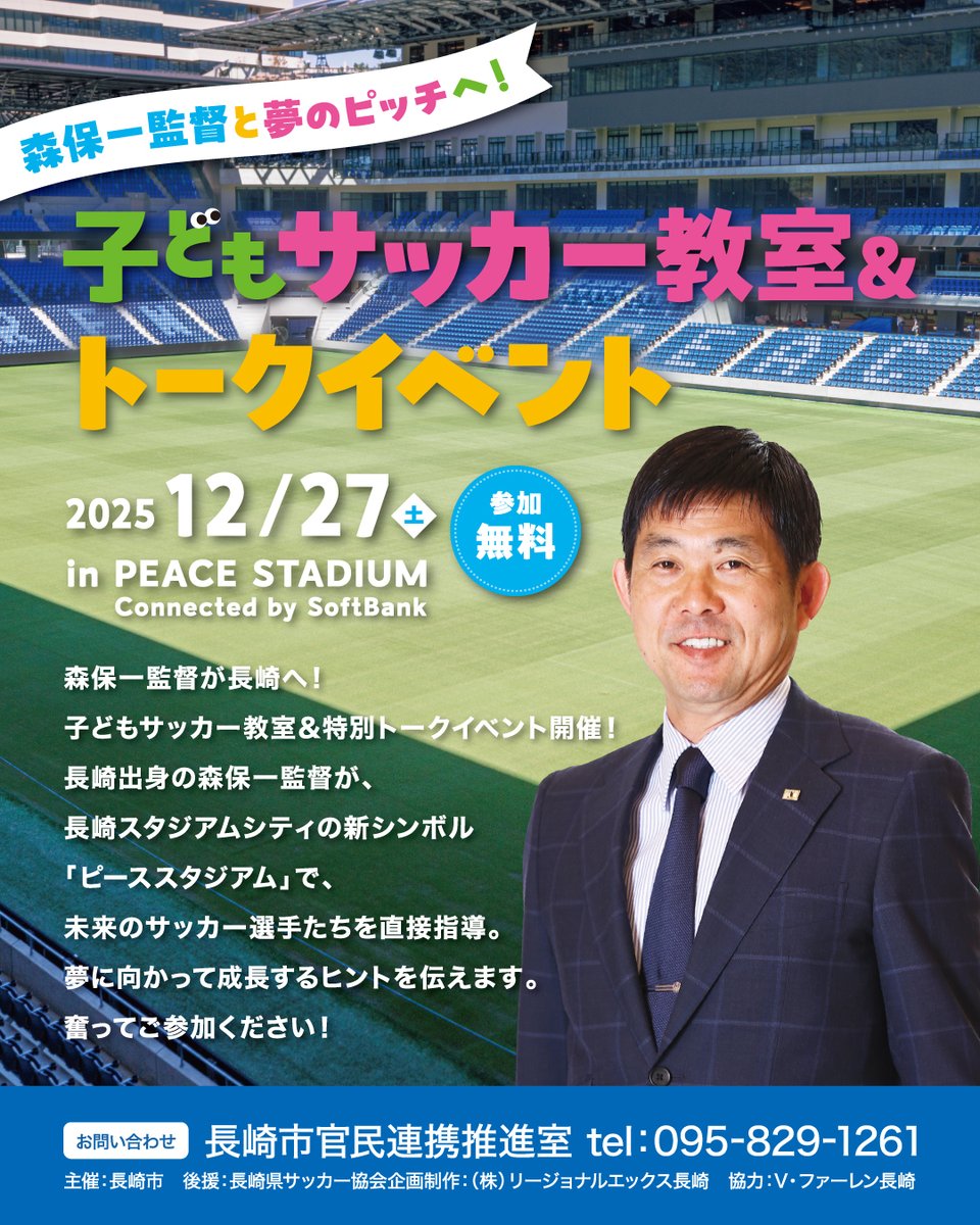 森保一監督がピーススタジアムにやってくる！📢 ＼ 日本代表を率いる