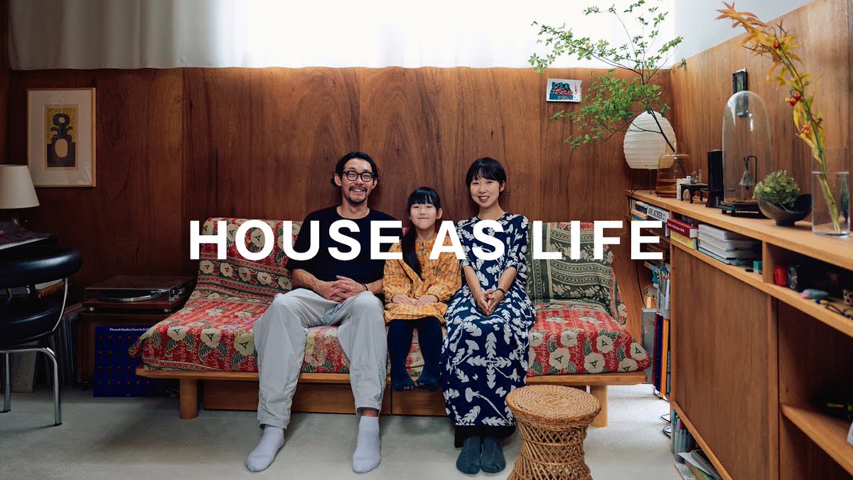 【おすすめYouTube｜HOUSE AS LIFE】
第3回目は、東京都杉並区に暮らす建築家・西川日満里さん、坂爪佑丞さん夫妻のご自宅を訪問。
na2.hubs.ly/H02L9QH0

約10坪という限られた敷地の中に設けられた離れのスペースは、家とまちの境界をあいまいにする機能を果たしています。

#HOUSEASLIFE