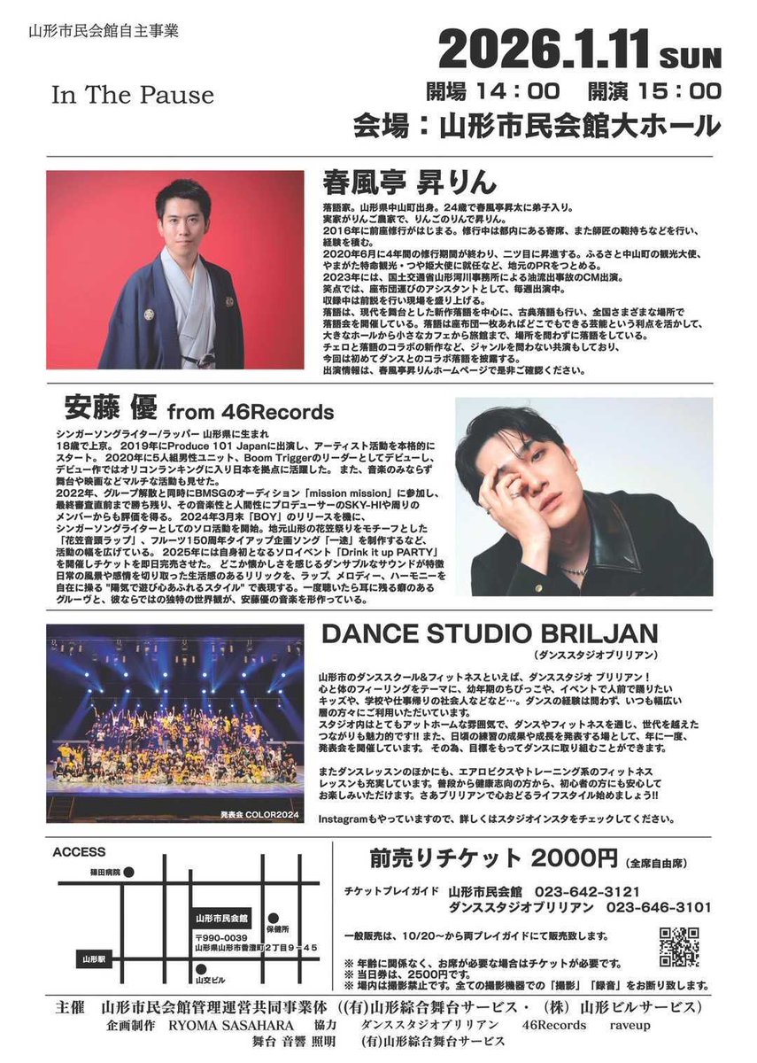 新年早々、ダンスと落語とライブのコラボ！

自主事業「In The Pause」
・1/11（日）15時開演
・山形市民会館大ホール

チケット（前売り全席自由2,000円）は、
市民会館と、ダンススタジオブリリアンで発売中！

出演
#春風亭昇りん(<a href="/syorin_gosyu/">春風亭昇りん</a>)
#安藤優(<a href="/andoyu_/">安藤 優/AY</a>)
#ダンススタジオブリリアン