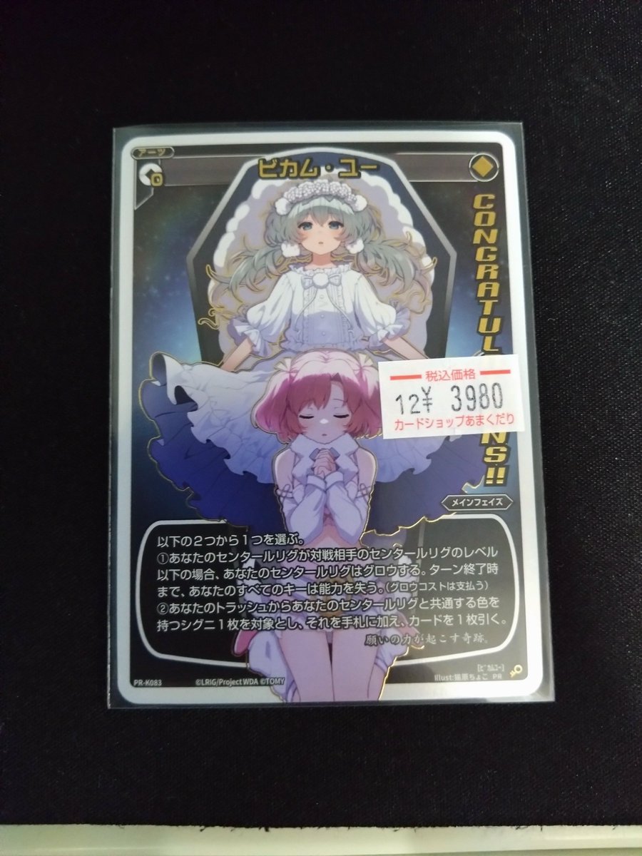 ♦️ウィクロス 販売情報♦️ コングラ版のビカム・ユー 入荷してます✨