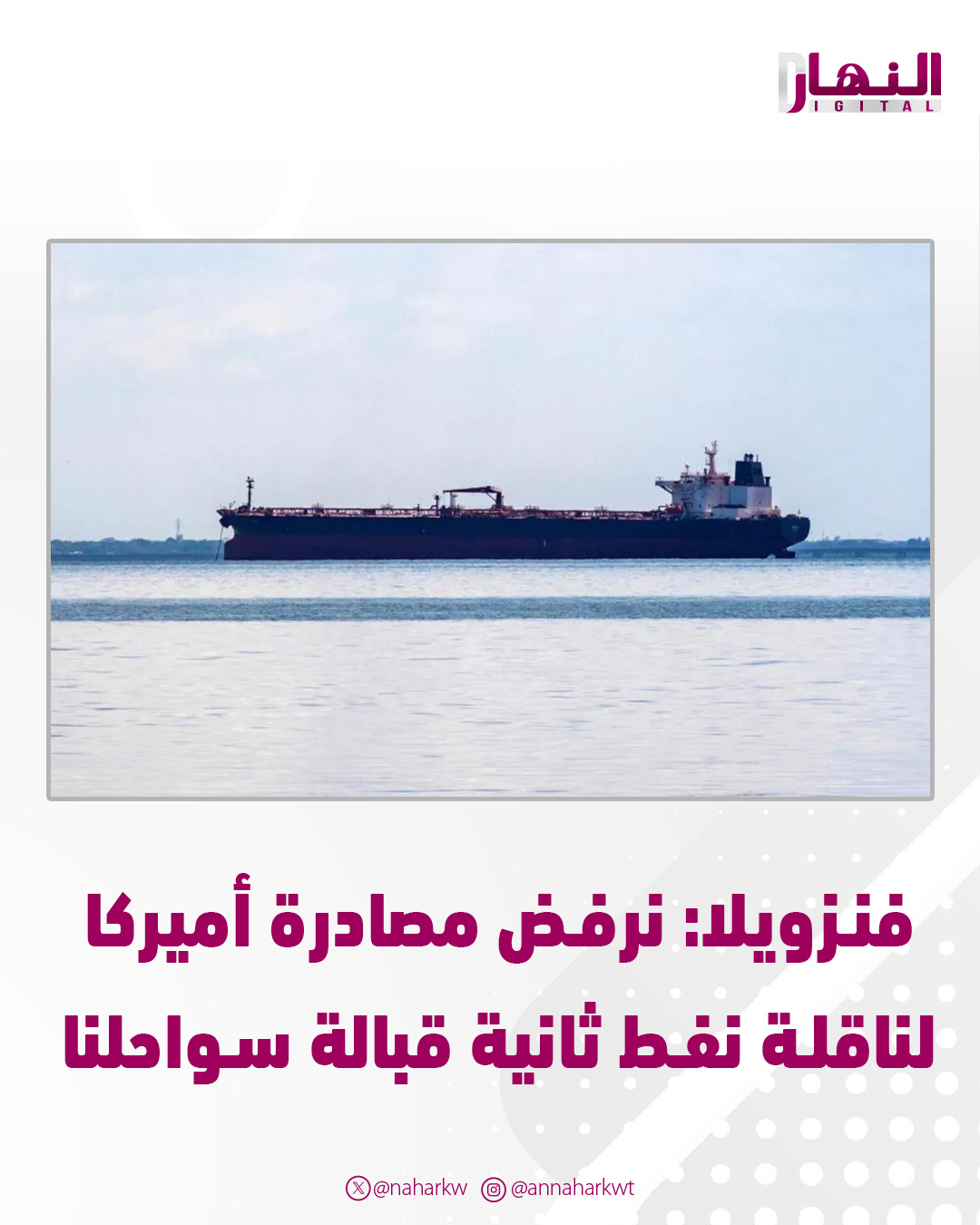 فنزويلا: نرفض مصادرة أميركا لناقلة نفط ثانية قبالة سواحلنا - كاراكاس وصفت الحادثة بأنها من أعمال القرصنة - النموذج الاستعماري الذي تحاول الولايات المتحدة فرضه سيفشل وسيُهزم 