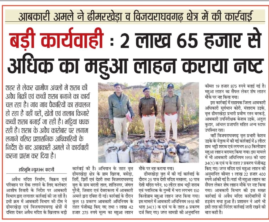 CollectorKatni's tweet photo. 🔹ढीमरखेड़ा, विजयराघवगढ़ में कार्रवाई,13प्रकरण दर्ज।
🔹डेढ़ लाख रुपए अनुमानित मूल्य का महुआ लाहन कराया नष्ट।
@JansamparkMP 
@CMMadhyaPradesh 
@DrMohanYadav51 
@udaypratapmp 
@JagdishDevdaBJP 
@jbpcommissioner 
#katni #कटनी https://t.co/d83KzEdKvI