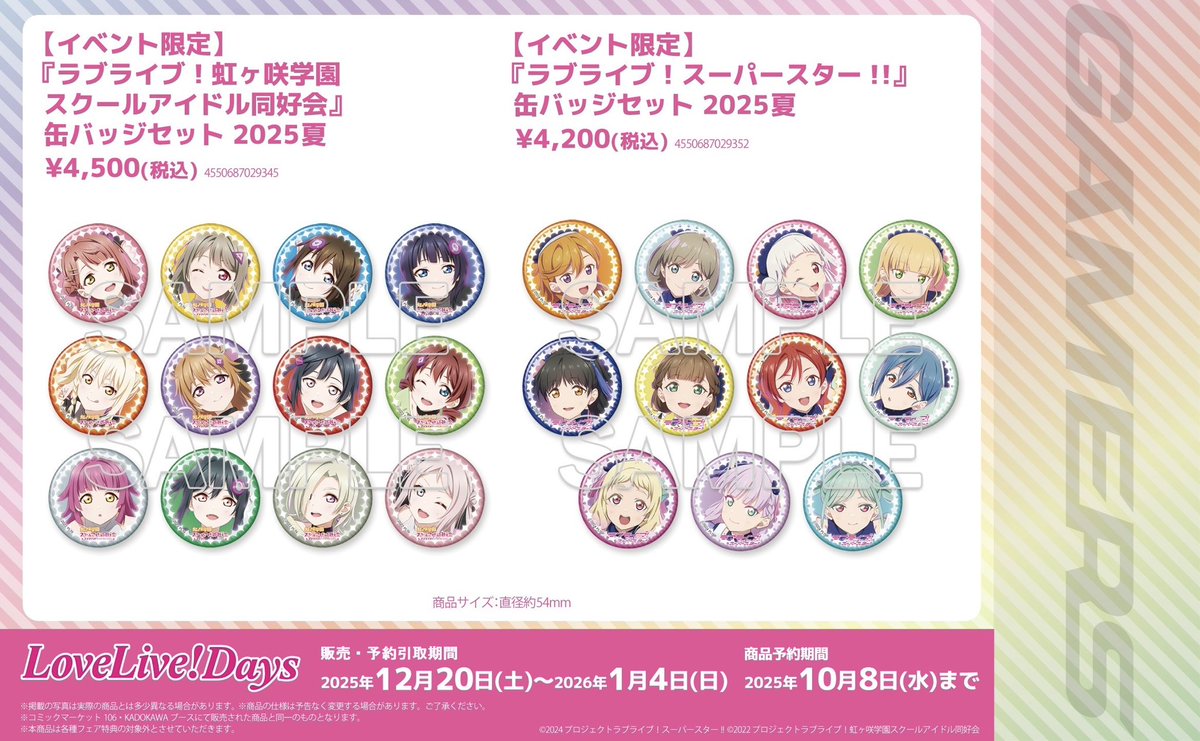 🧡新商品💜】 ラブライブ！シリーズ 缶バッジセット 2025夏 ・『ラブ