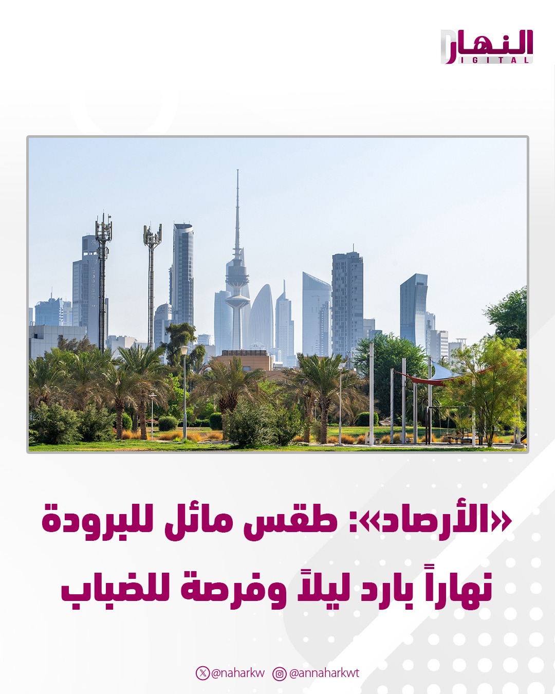 الأرصاد: طقس مائل للبرودة نهاراً بارد ليلاً وفرصة للضباب - درجات الحرارة المتوقعة.. الصغرى 8 والعظمى 19 