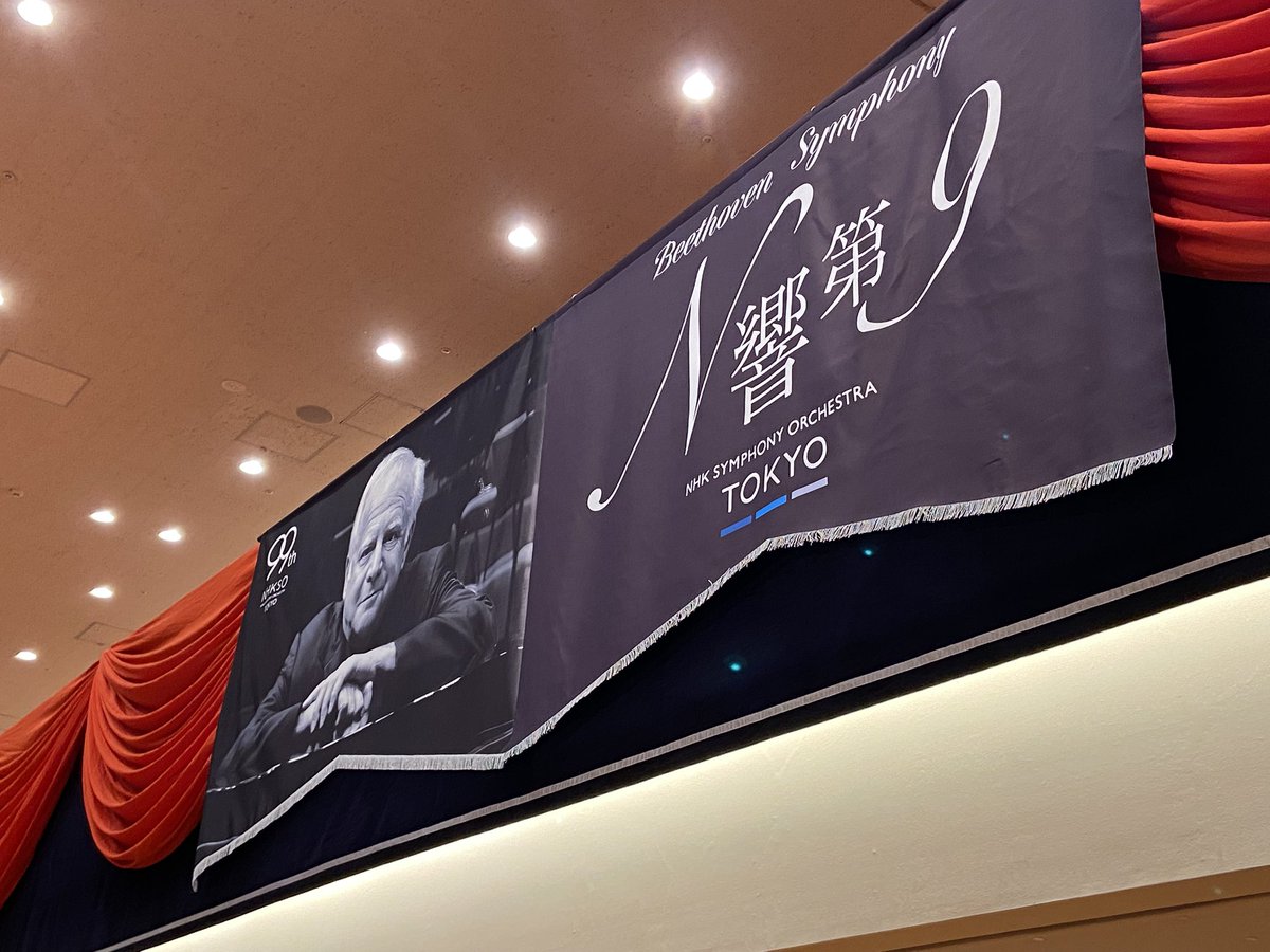 昨日はN響第九の演奏会🎄✨
ほぼ毎年行ってるのですが、
スラットキンの第九を十分に堪能させていただきました💓
やはり好きだな😍✨
#N響第九