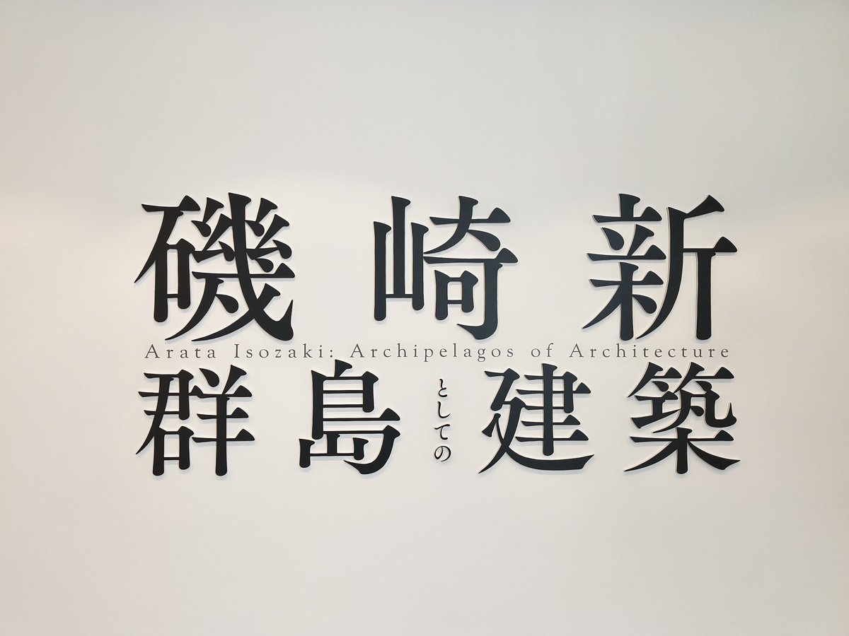 水戸で磯崎新を見る。高校の超大先輩。小学校の頃夏休みに毎日行った県