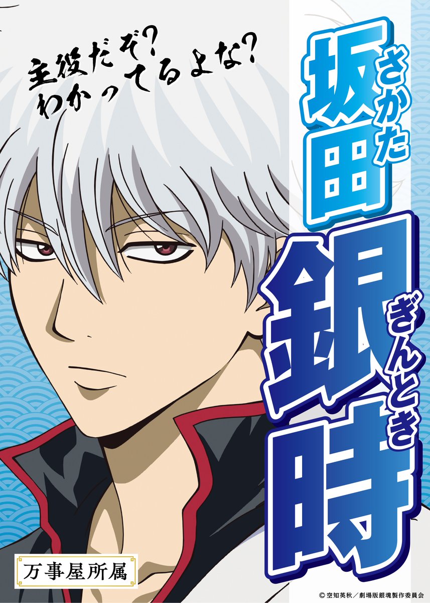 銀魂　選挙風　ポスター&ファイル 銀時③ 全国の映画館で選挙ポスター風バナー掲出中‼️ ＼ 銀魂入プレ争奪戦