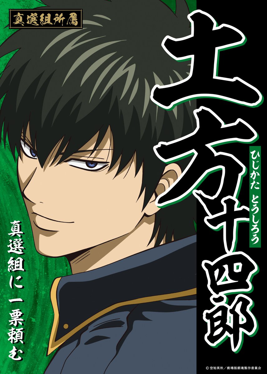 全国の映画館で選挙ポスター風バナー掲出中‼️ ＼ 銀魂入プレ争奪戦